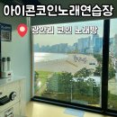 아이콘 코인노래연습장 광안점 네이버블로그