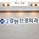 서울강한신경외과의원 이미지