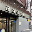 화산돼지찌개 금호점 | [금호돼지집] 맛있고 품질 좋은 제주생고기 전문점