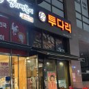 [위례] 부모님따라 가던 꼬치 맛집 위례 투다리 후기/영업시간/주차