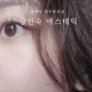 연예인 피부관리샵 ㅣ 강인숙에스테틱 ㅣ 아나운서 연예인 피부관리 정보 ㅣ 2번째 재방문 솔직 후기
