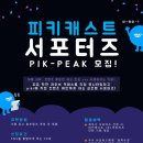 피키(piki) | [PIKI 라이브 커머스 SNS 서포터즈 1기 모집] 내 동년배들 다 피키캐스트 안다.