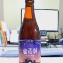 [국산 맥주]술좀혀 아이피에이(SOUL Just one more IPA)후기