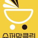 슈퍼맘클린 이미지