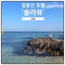 강릉제일솔라4호 | 강릉 가성비 숙소 정동진 솔라뷰