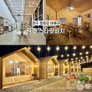 [원주] 캠핑장 고기 바베큐 신상 글램핑 스타릿비치 오두막 느낌나는 캠핑동 이용후기