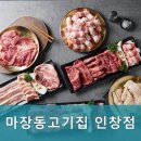 마장동고기집 인창점 이미지