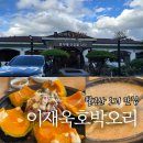 호박오리 - 이천시 | 팔공산 오리 맛집 | 이재욱호박오리 2인세트 가족외식 후기