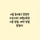 중랑천 제5체육공원 | 서울 동대문구 중랑천 수상스포츠 체험교육장 이용 방법, 예약 방법 총정리! 무료 체험으로 즐기는 패들...