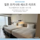 1917 | 힐튼 오키나와 세소코 리조트 호텔 트윈 이그제큐티브 오션뷰 1917호 3박 후기