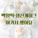 구미 떡케이크 추천｜플뢰르드엘 후기. 앙금플라워 원데이클래스·백일떡까지 내돈내경험