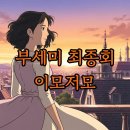 신기록 | 착한 여자 부세미 결말: 반전과 시청률 신기록 후기!