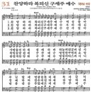 새찬송가 31장 - 찬양하라 복되신 구세주 예수 [다니엘 새찬송가 전집 1] 이미지