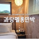 과랑펠롱민박 제주커플가족독채 이미지