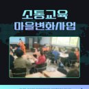 가양7종합사회복지관 | 강의[소통교육] 이웃과 소통으로 여는 마을 변화를 통해 행복한 마을 만들기 마을공동체 의사소통교육...