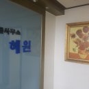 혜원건설