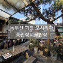 원조 풍원장 시골밥상 이미지