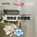 부영3단지 | &lt;화장실 리모델링 후기&gt; 동탄 부영 3단지 욕조 철거부터 타일 시공까지, 싹 바꿔보았어요!