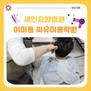 씨유미용학원