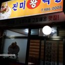 진미왕족발 이미지