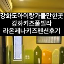 라온제나펜션 | 강화도 아이랑 가볼만한곳 , 강화키즈풀빌라 라온제나키즈펜션 후기