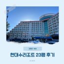 심쿵노래연습장 | 속초 숙소 가성비 좋은 현대수리조트 리모델링 23평 객실 후기