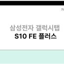 삼성플러스관광(주) | 삼성전자 갤럭시탭 S10 FE 플러스 가성비 필기용 영상시청 후기