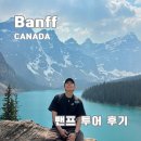 캐나다 밴프여행, 밴프투어 후기_ 레이크루이스, 모레인레이크, 에메랄드 레이크, 타카카우폭포까지