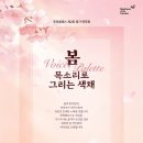 [부천아트센터] 봄, Voice Palette - 목소리로 그리는 색채 공연을 소개합니다. 이미지