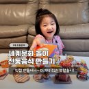 세계여러나라전래놀이 | 세계 여러 나라 놀이 추천｜7세 아이와 스콜라스 만공 세계의 전통 음식 만들기