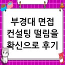 부경대학교 | 국립부경대학교 면접 컨설팅 후기, 떨림을 확신으로 바꾸다