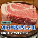 GS25 해운후레쉬점 | [내돈내산] 엄용백돼지구이집 해운대에서 여길 이제 가보다니, 오마이갓