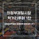 의정부제일시장 먹거리투어 1탄, 강정이네떡볶이·바로어묵·곰보냉면 다녀온 후기