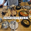 수락산역 3번출구 | 수락산역 맛집, 이어도생선구이 솔직 후기 (생선구이 정식, 고등어김치찜 추천)