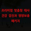 (3월) 당뇨병 건강교실 『영양』 | 프리미엄 맞춤형 대사 건강 검진과 영양보충 패키지