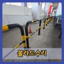 코카콜라 인천물류센터 | 인천볼라드수리 쿠팡 물류센터 스틸 앙카식 안전기둥 파손 교체 설치