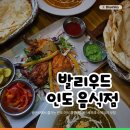 비룡매운맛음식점 | 부산 광안리 맛집 카레 찾는다면 여기 찐이다, 현지 셰프 인도 음식점 점심 후기