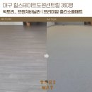월  평 | 대구층간소음매트 힐스테이트도원센트럴 36C평 거실복도주방 시공 후기