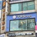 탑쓰리헤어(TOP3HAIR | 송내역미용실 남자컷트 염색 잘하는 쓰리탑헤어 2호점 내돈내산후기