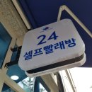 수택동빨래방 워시엔조이 구리트윈팰리스점 24시간