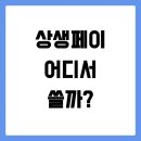 박선영약국 | 상생페이백 사용처