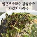 국수와시락국 | 거제 장평동 점심 맛집 3,800원 시락국에 얼큰부추국수까지 강추