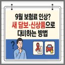 9월, 보험료 인상 고민? 메리츠화재의 현명한 해결책으로 부담을 줄이세요! 이미지