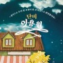 금강이용원