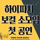 하이피치 보컬 세미나 첫 공연 후기 이 구역의 노래왕은..?!