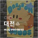 마케팅키드 | 대전 1박 2일 뚜벅이 여행 코스 추천! 내돈내산 맛집부터 꿈돌이푸딩·굿즈샵까지 알차게!