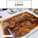 가오리찜무침전문점 | 속초 가오리찜 맛집 은빛바다 내돈내산 솔직후기