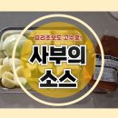 사부의 소스 | 요리 초보도 고깃집 된장찌개 맛을 낼 수 있는 사부의 소스 솔직 후기