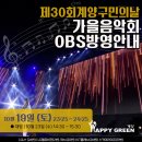 제30회 계양구민의 날 기념 가을음악회 이미지