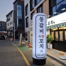 등갈비애꼬치다명지 | 명지맛집, 등갈비애꼬치다 명지신도시점